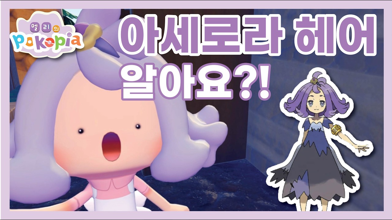 포코피아 아세로라 헤어라고 귀염뽀짝한 헤어 얻었어요!! | 포코피아 | 포켓몬 |