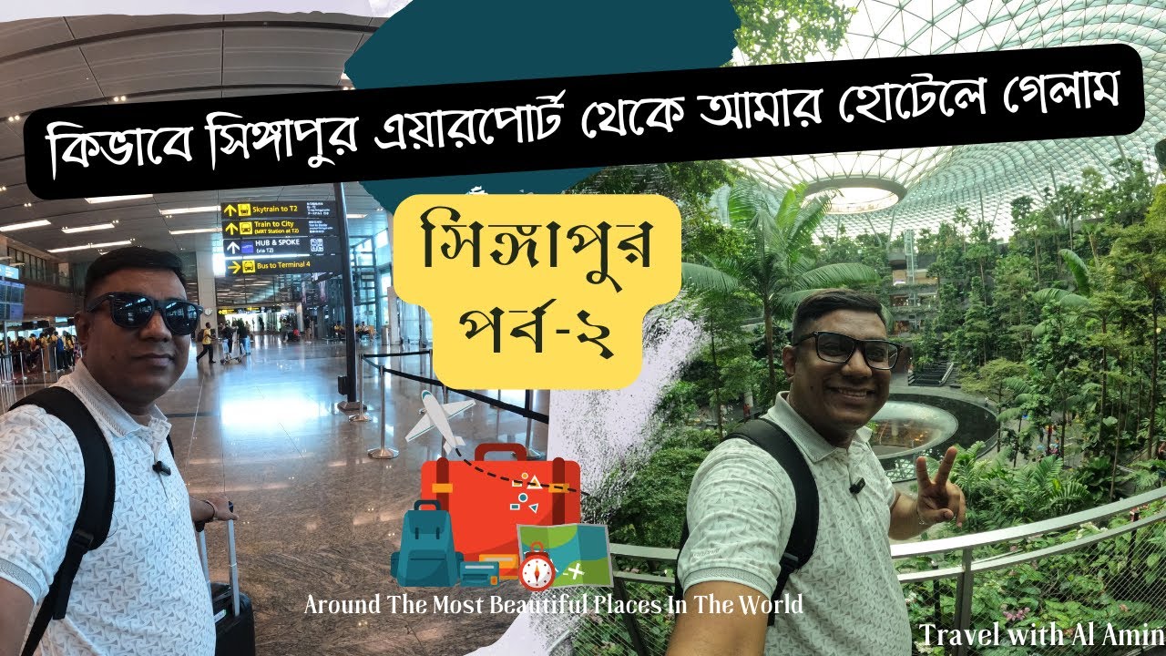 কিভাবে সিঙ্গাপুর এয়ারপোর্ট থেকে আমার হোটেলে গেলাম।। পর্ব-২