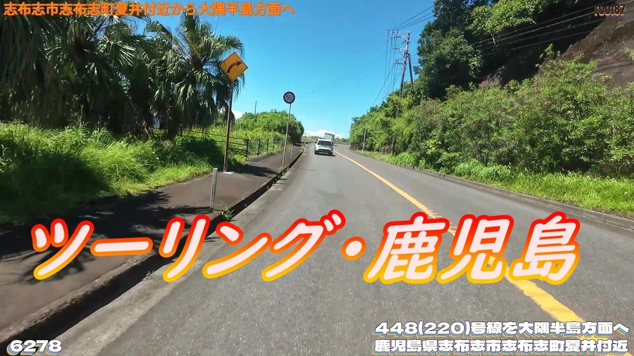 ツーリング 鹿児島県志布志市志布志町夏井付近  6278