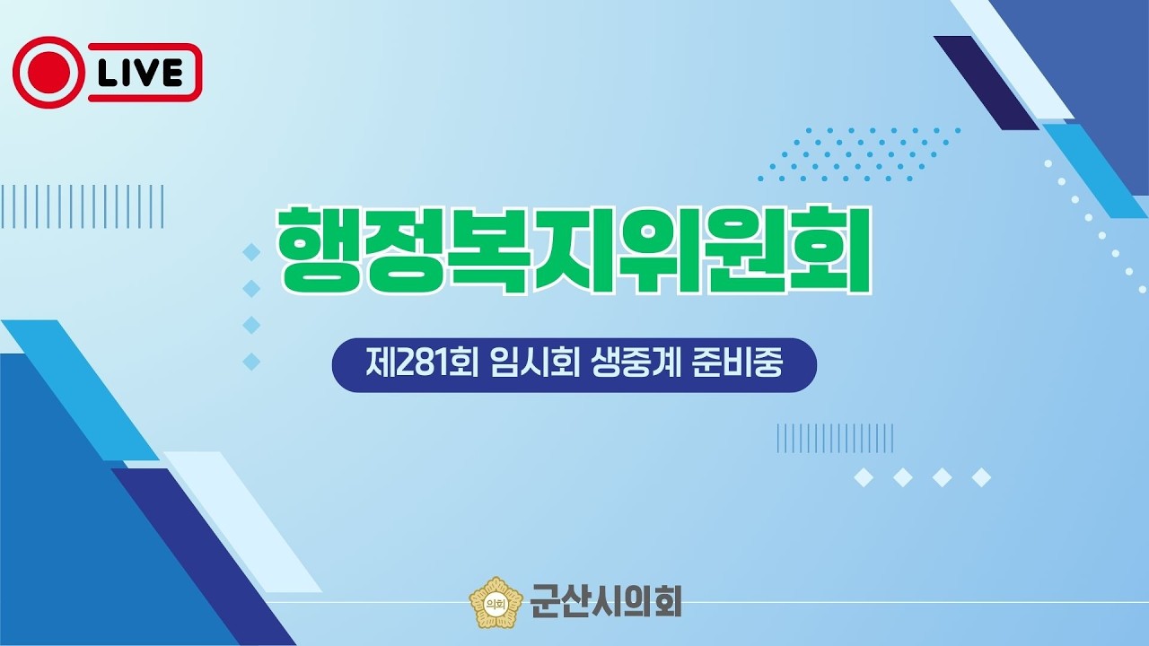 제281회 임시회 1차 행정복지위원회