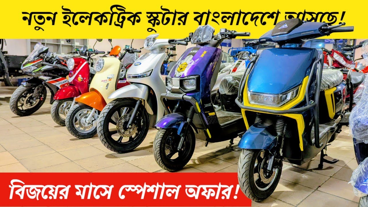 নতুন ইলেকট্রিক বাইকের বর্তমান দাম | Upcoming Electric Scooter in Bangladesh 2026