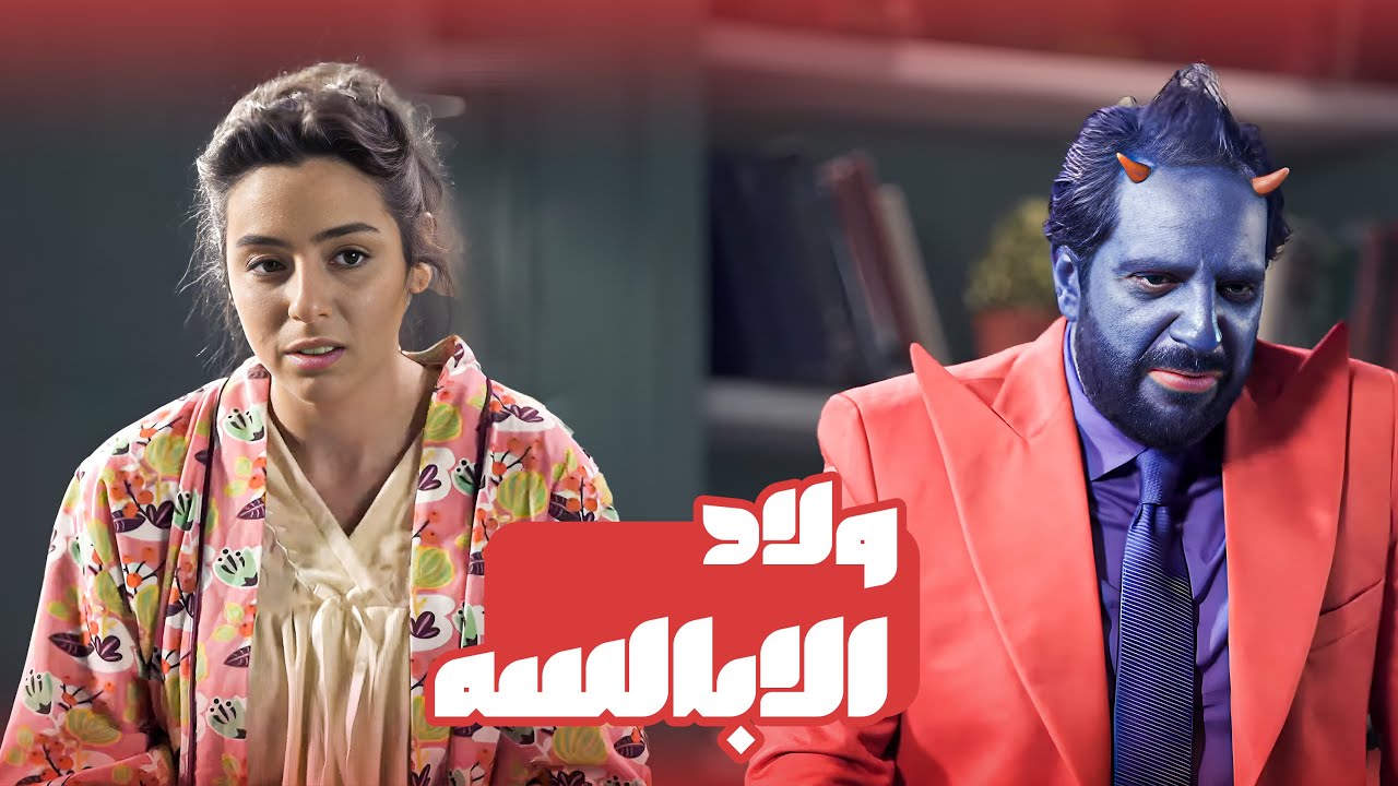 تفتكر الشياطين بترتاح فى بيوتها ازاى 😂😂 - برنامج البلاتوه مع احمد امين