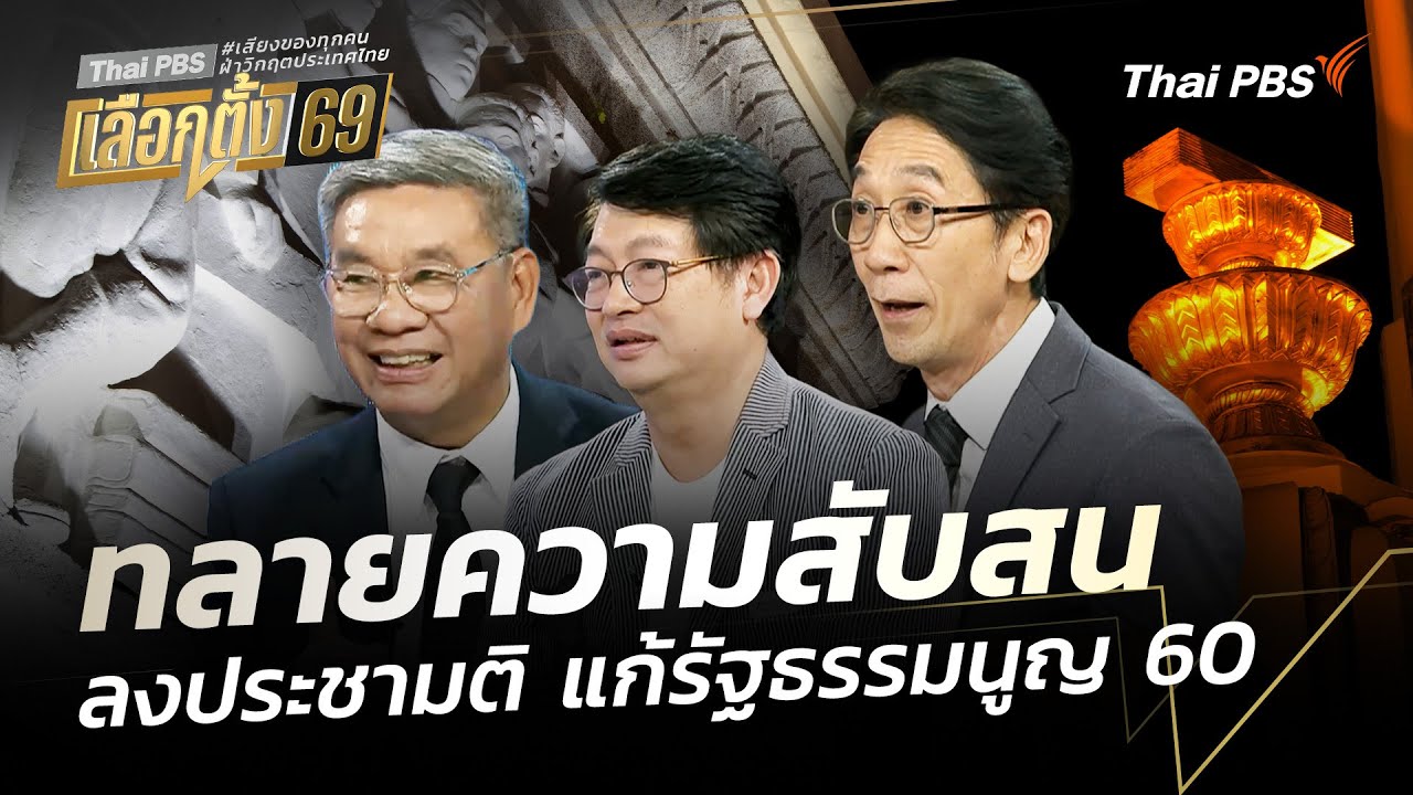ทลายความสับสน ลงประชามติ แก้รัฐธรรมนูญ 2560 | ตอบโจทย์ | Highlight
