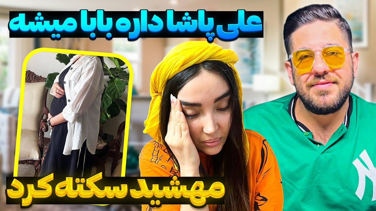 علی پاشا خبر پدر شدنش رو به مهشید داد❌