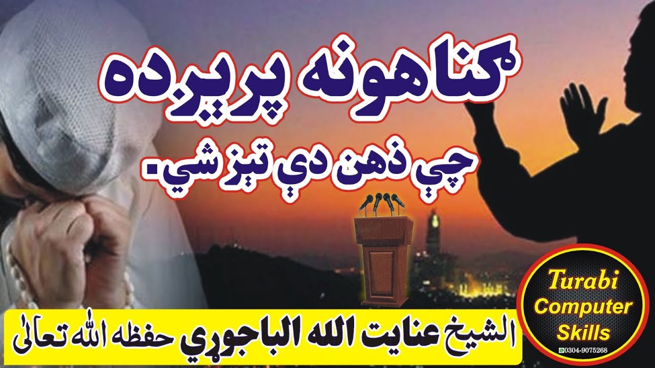 sheikh inayatullah bajauri new bayanگناہونہ پریږده چې ذهن دې تېز شي