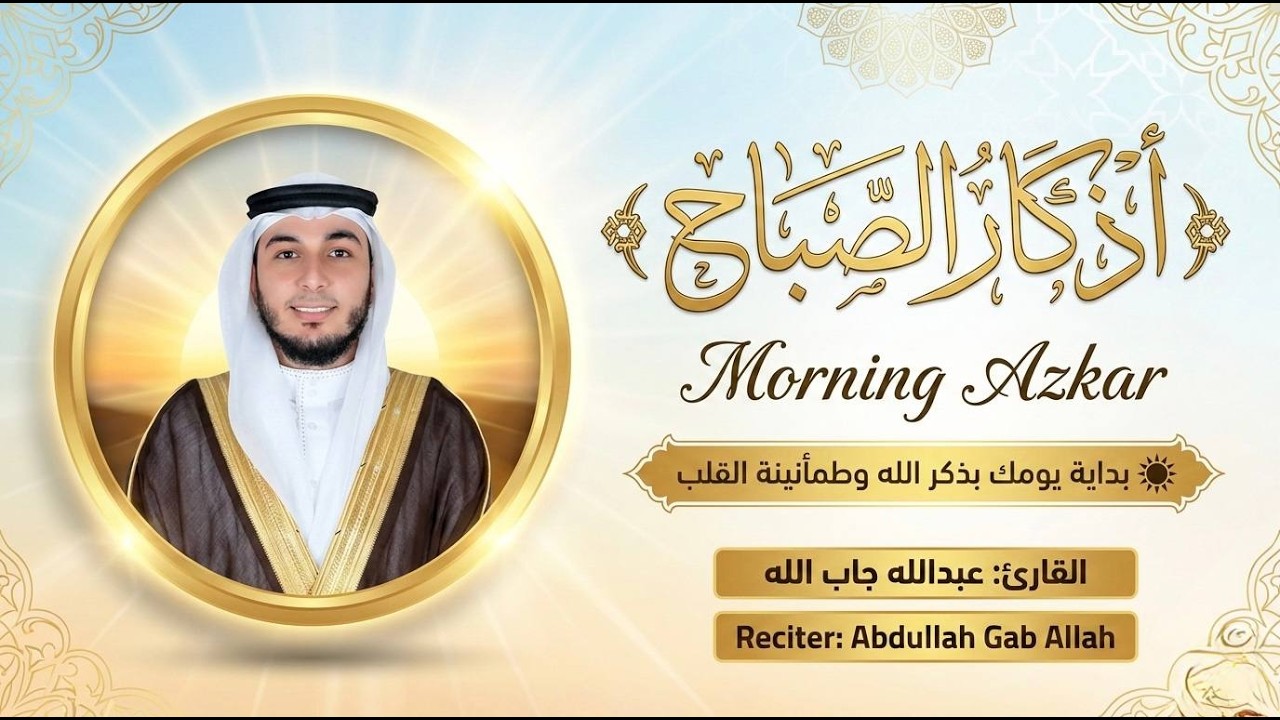 أذكار الصباح بصوت عبدالله جاب الله بداية يوم مليء بالبركة والطمأنينة