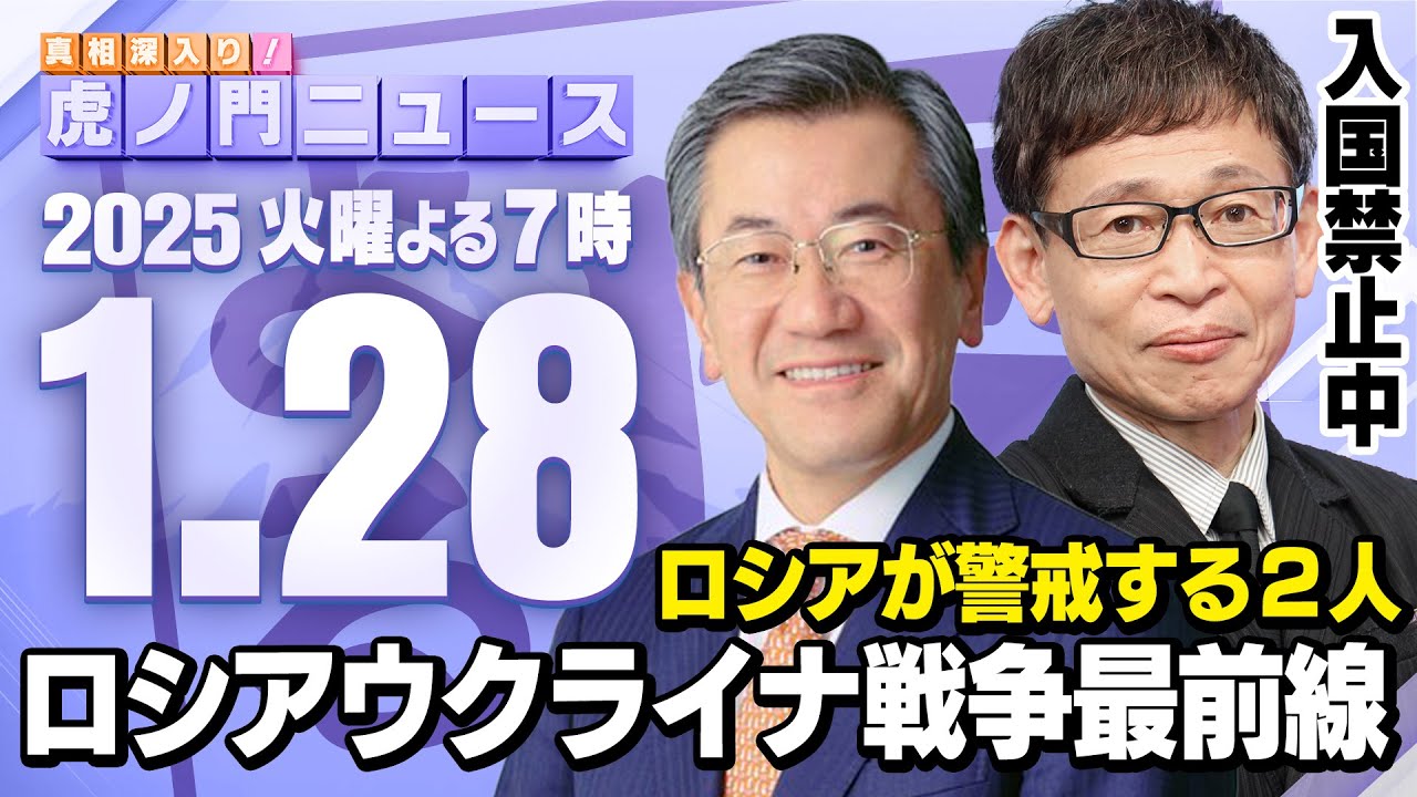 【虎ノ門ニュース】山上信吾×中村逸郎 2025/1/28(火)