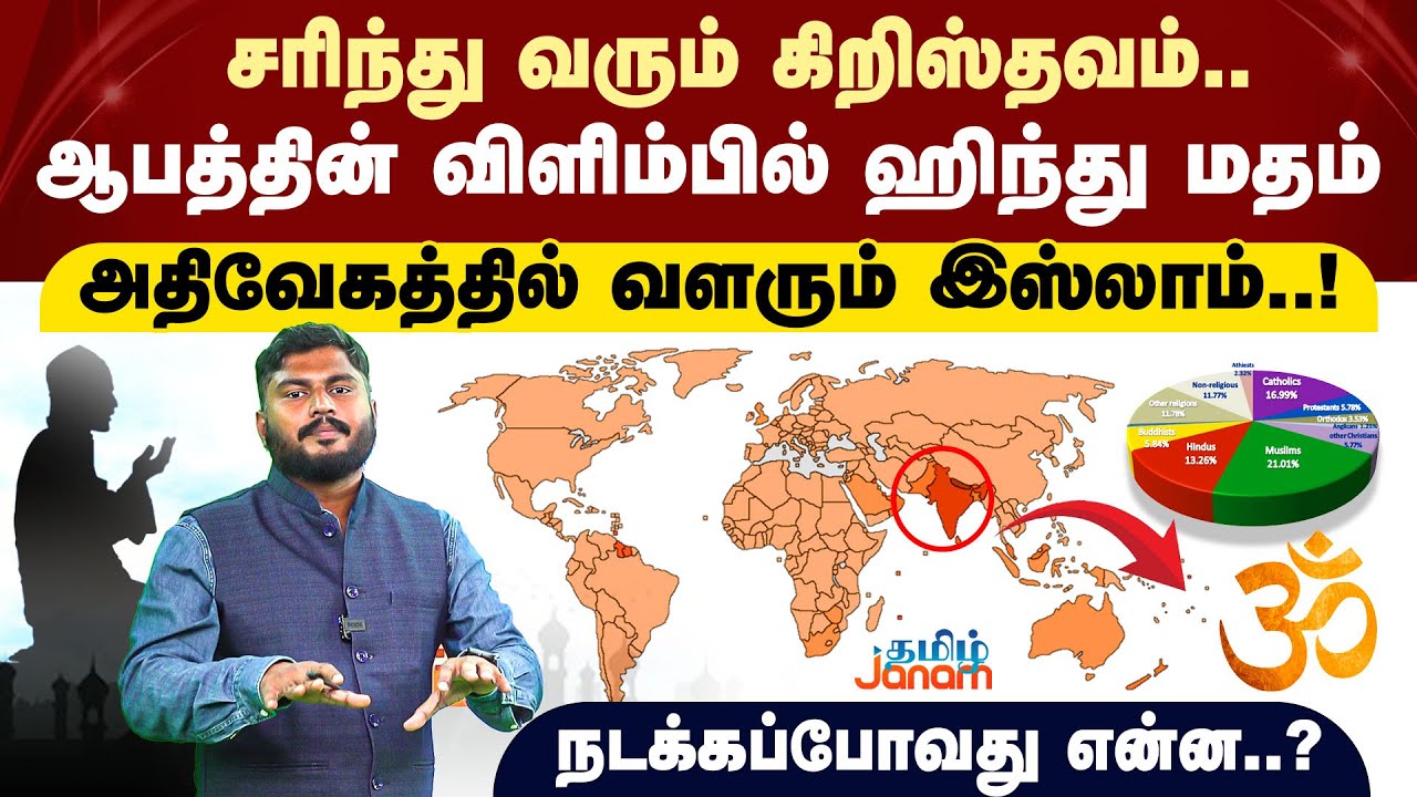 ஆபத்தின் விளிம்பில் ஹிந்து மதம் | அதிவேகத்தில் வளரும் இஸ்லாம் | நடக்கப்போவது என்ன? | #tamiljanam |