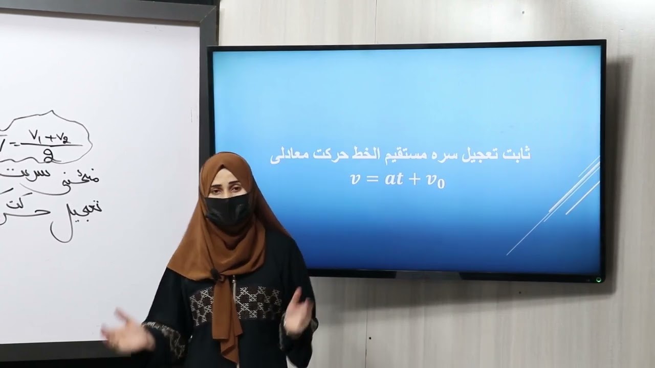 23 یوولسم ټولګی فزیک مضمون له ثابت تعجیل سره مستقیم الخط حرکت