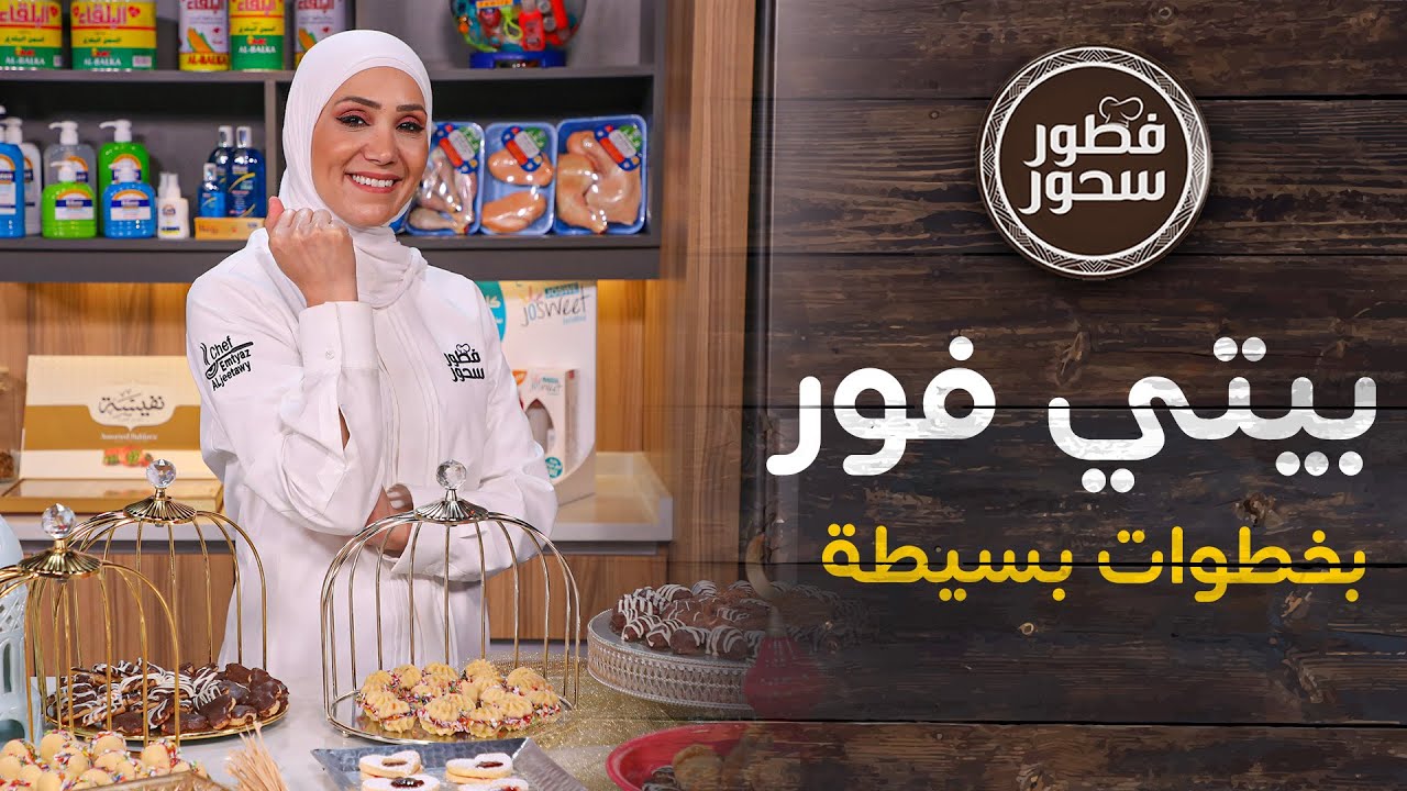 البيتي فور بخطوات بسيطة وبأقل التكاليف - فطور سحور