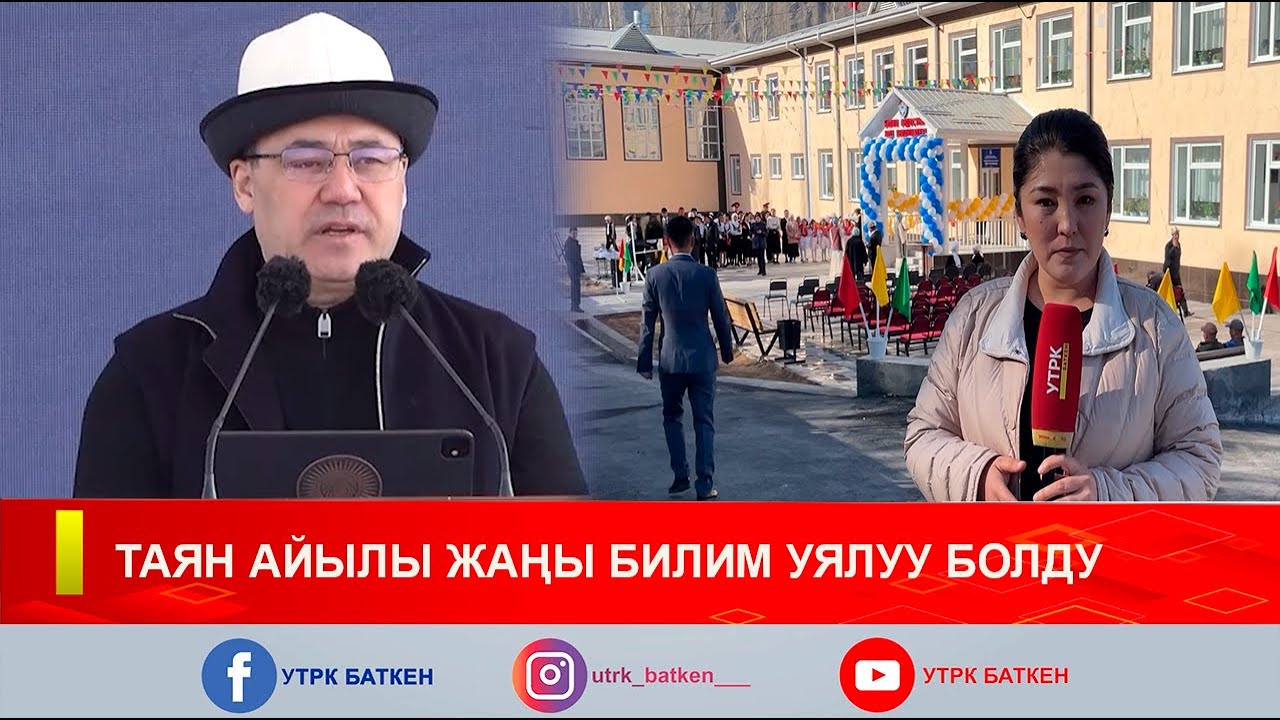 ТАЯН АЙЫЛЫ ЖАҢЫ БИЛИМ УЯЛУУ БОЛДУ