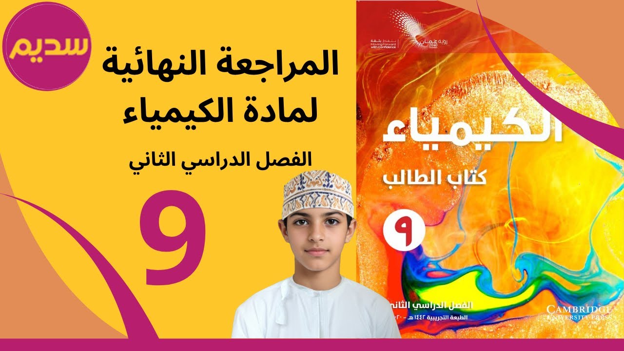 مراجعة امتحانات مادة الكيمياء الصف التاسع 1 /الفصل2 اكاديمية سديم