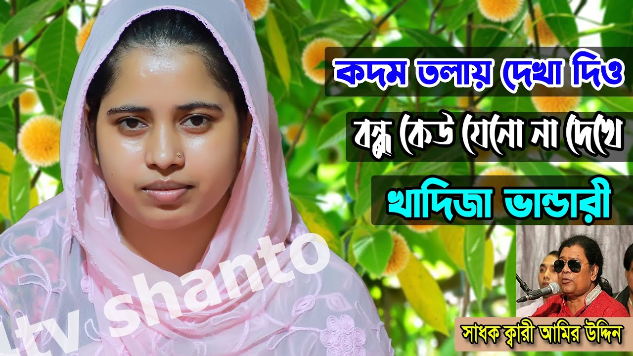 ক্বারী আমির উদ্দিন সাহেবের পাগল করা বিচ্ছেদ,কদম তলায় দেখা দিও বন্ধু কেউ যেনো না দেখে,খাদিজা ভান্ডারী