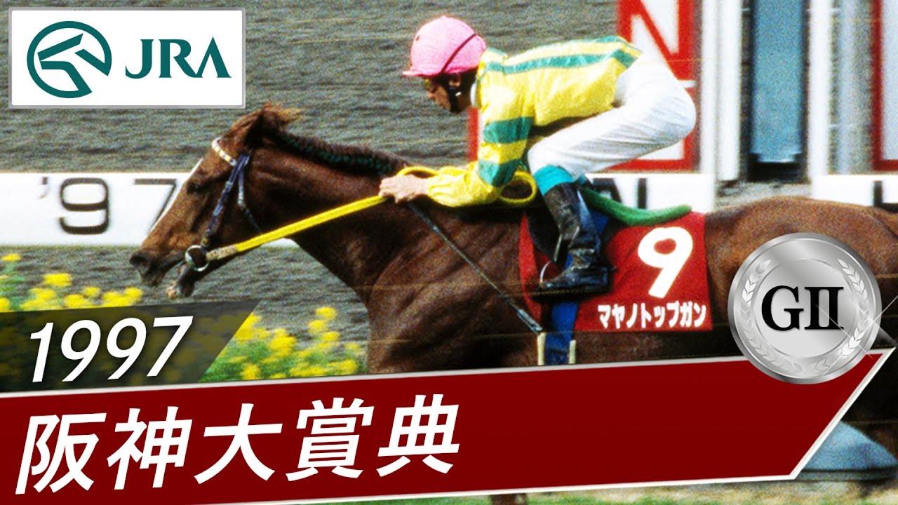 1997年 阪神大賞典（GⅡ） | マヤノトップガン | JRA公式
