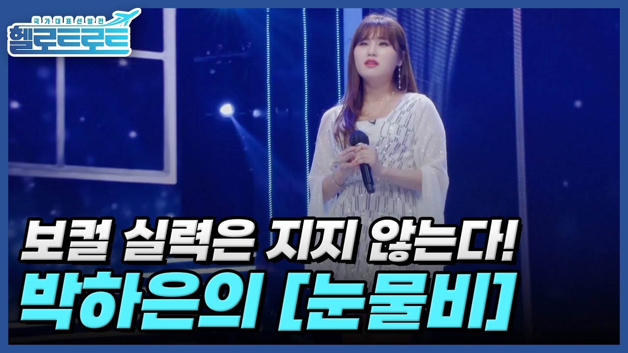 보컬 실력만큼은 그 누구에게도 지지 않는다! 박하은의 [눈물비] 무대! MBN 220118 방송