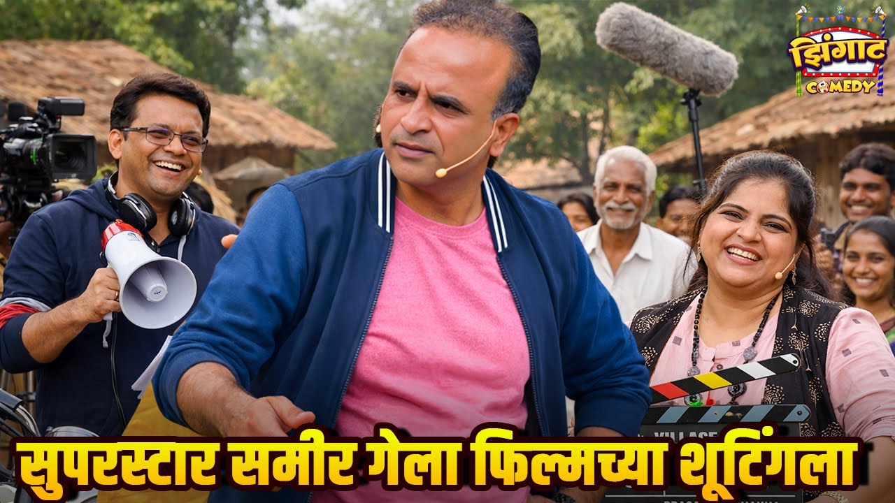 सुपरस्टार समीर गेला फिल्मच्या शूटिंगला | महाराष्ट्राची हास्यजत्रा | Marathi Comedy Show