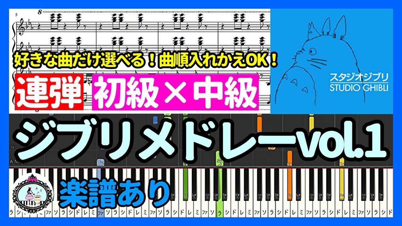 ジブリメドレー 19曲◆ピアノ 連弾 楽譜◆上級みたいにカッコよくて映える！初級×中級◆発表会 イベント 文化祭◆STUDIO GHIBLI Medley
