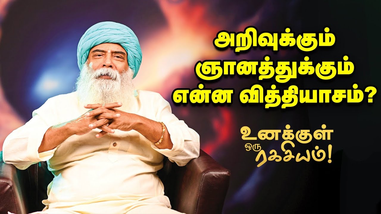 Guru Mithreshiva - வாழ்க்கையை அறிவால் உணரமுடியுமா?