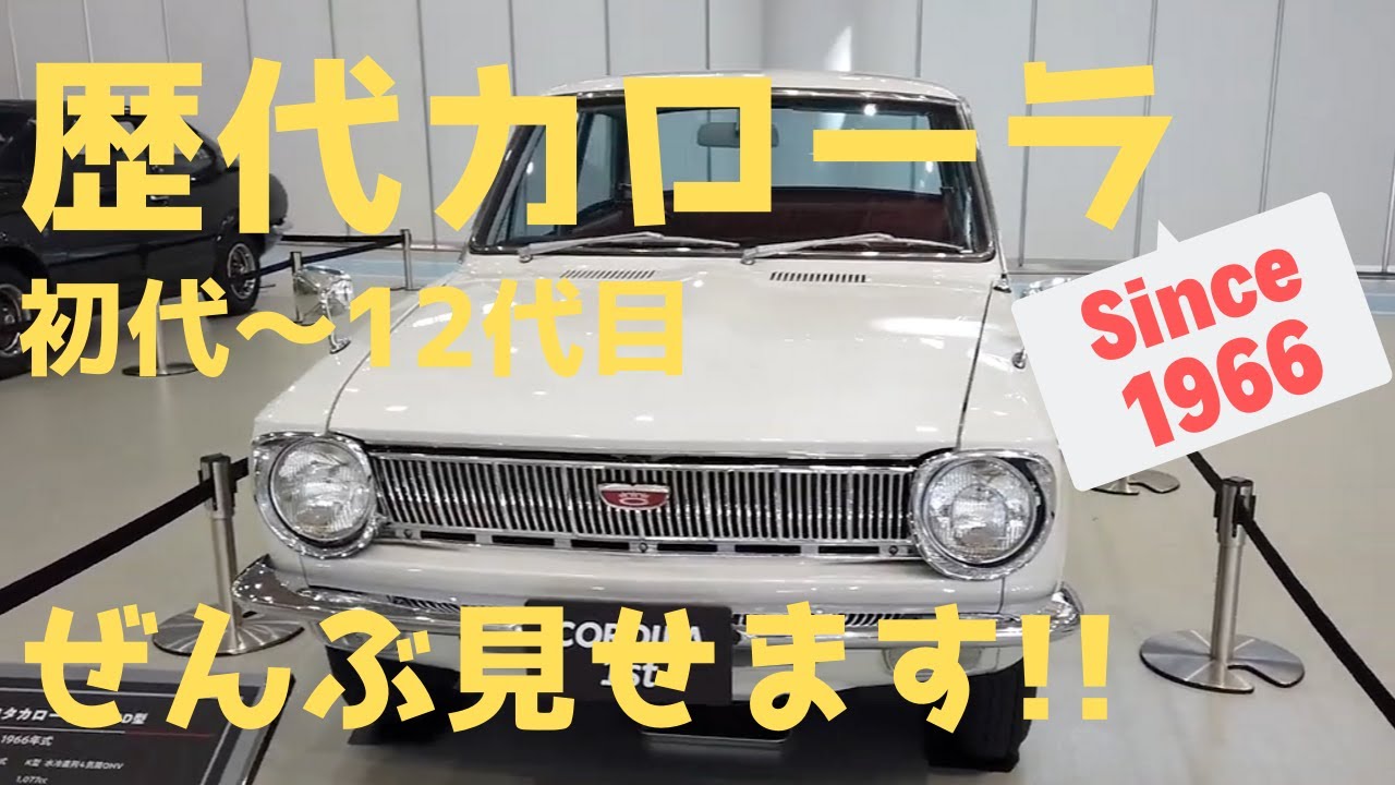 初代からすべて見せます！ 歴代カローラ勢揃い！