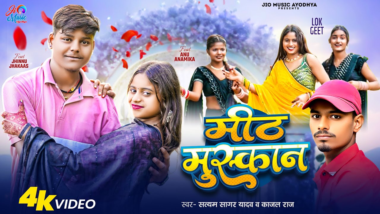 #Video | मीठ मुस्कान | Satyam Sagar Yadav & Kajal Raj | Meeth Muskan | Bhojpuri Superhit Song 2025