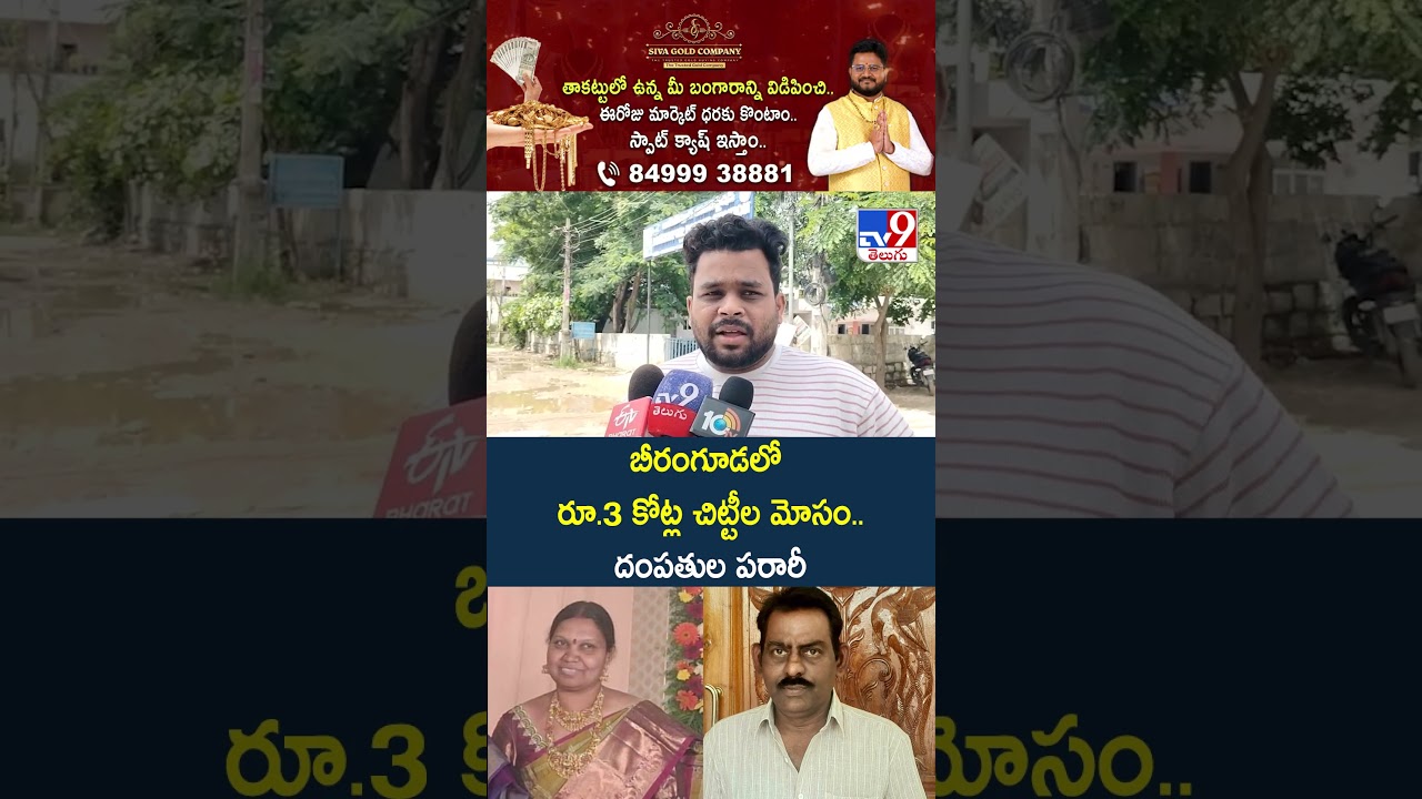Chitti Fraud  : బీరంగూడలో రూ.3 కోట్ల చిట్టీల మోసం..దంపతుల పరారీ - TV9