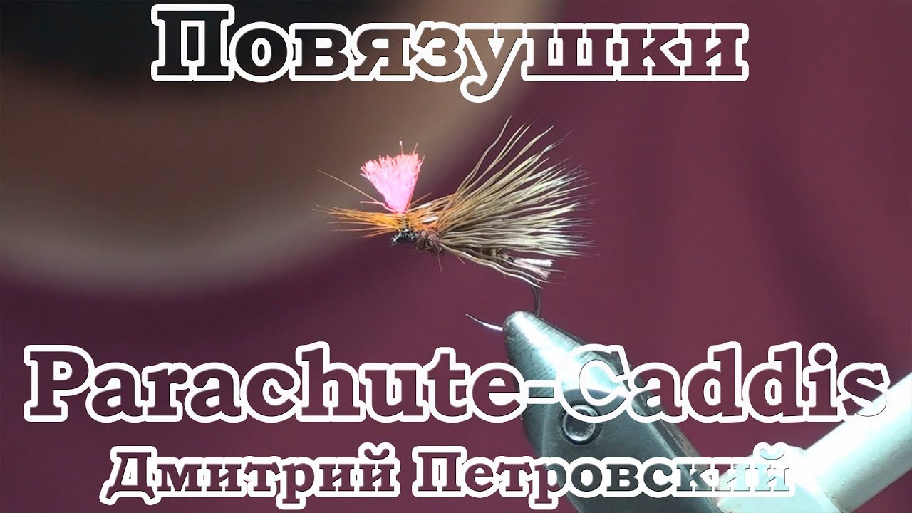Повязушки. Parachute-Caddis Dry Fly