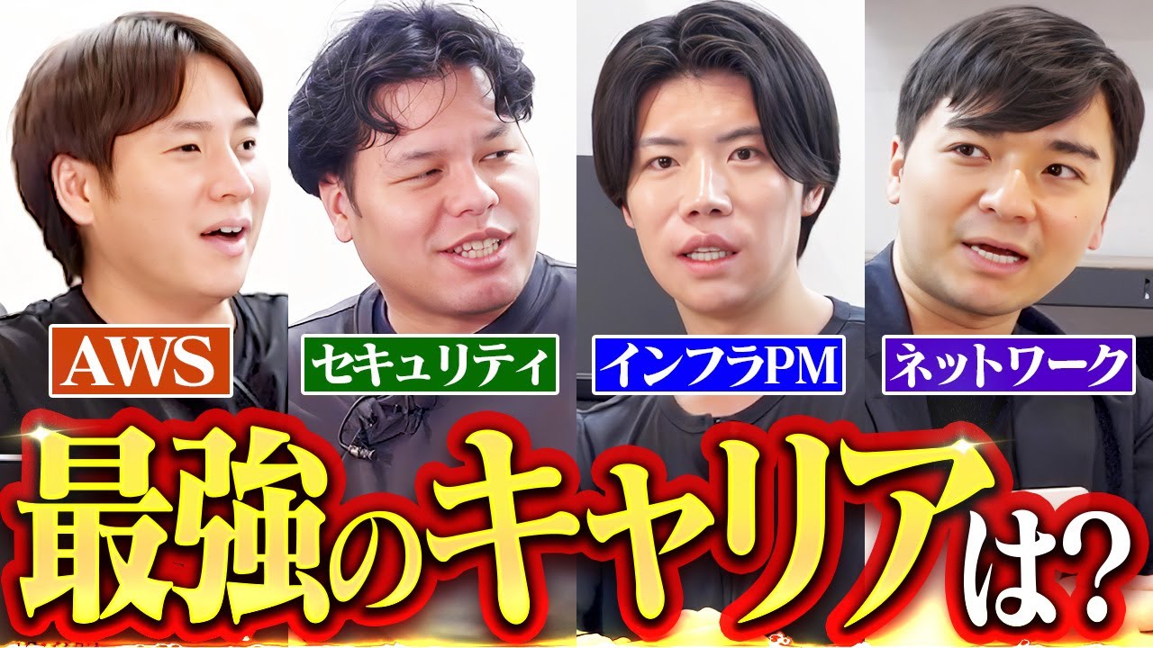 【激論】インフラエンジニアの最強キャリア、ついに決定！