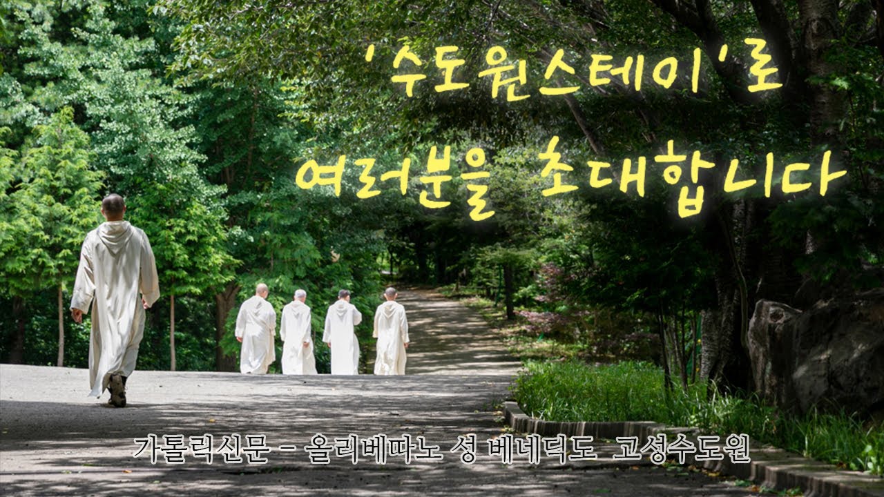 [가톨릭신문-올리베따노수도원 공동기획] '수도원스테이'로 여러분을 초대합니다