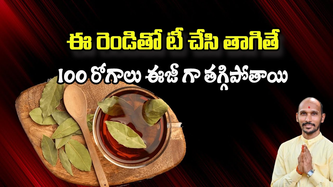 ఈ రెండితో టీ చేసి తాగితే 100 రోగాలు ఈజీ గా తగ్గిపోతాయి |Herbal Tea |  Dr.Madhu Babu Health Trends