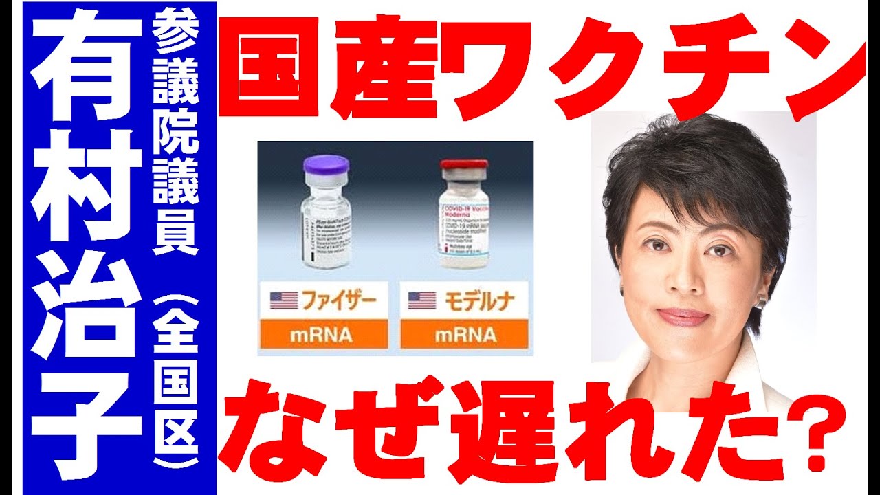 【有村治子公式】第27回　「国産ワクチン　なぜ遅れた？」経済合理性と安全保障・戦略物資　自民党代表質問　参議院　比例代表(全国区)選出　有村治子