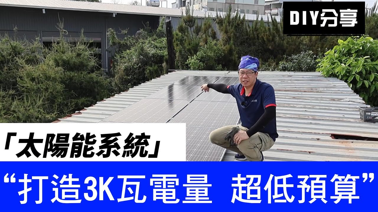 [DIY太陽能系統-上]3K瓦發電量你覺得要花多少預算，併網降低電費有感的選擇