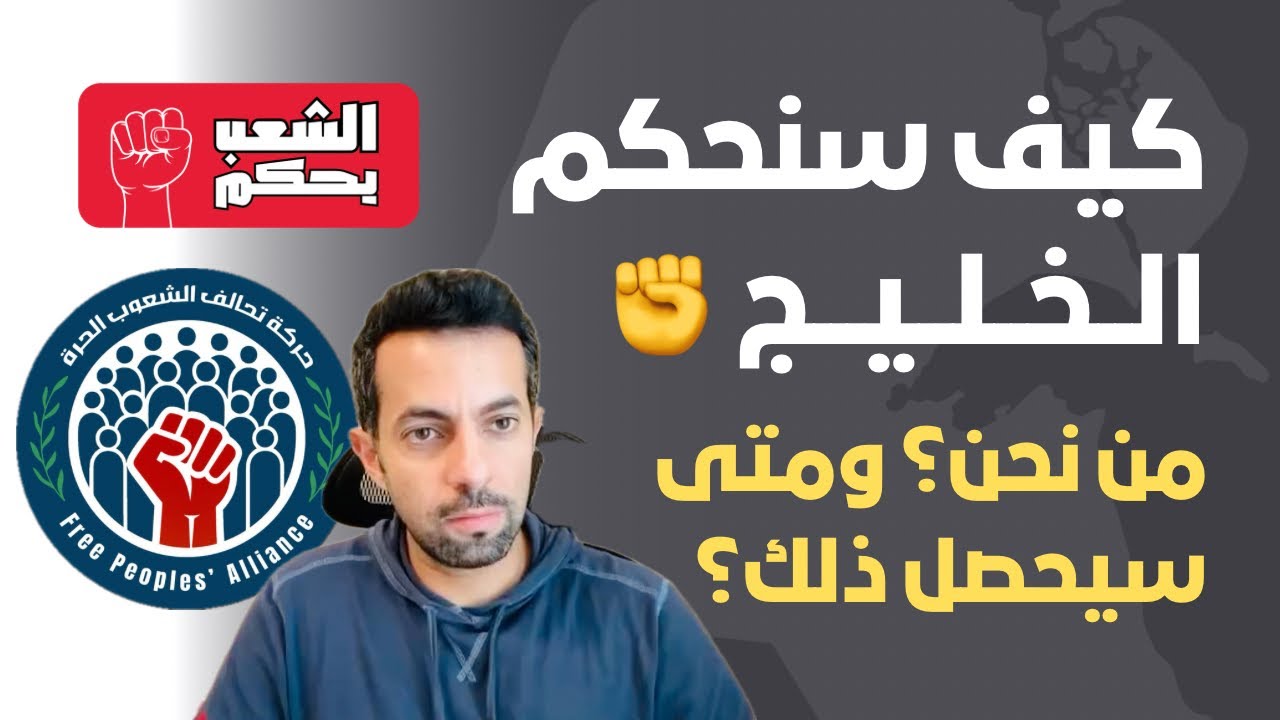 كيف سنحكم الخليج