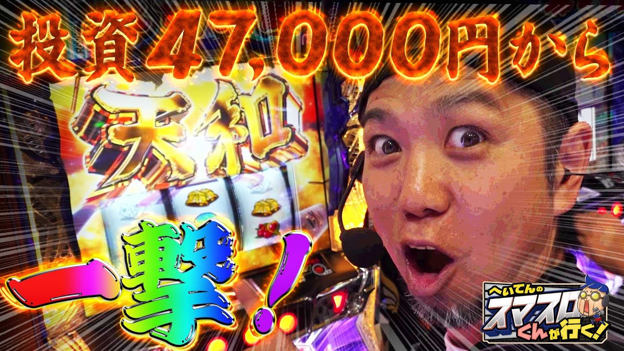 へいてんのスマスロくんが行く! 003【スマスロ麻雀物語】投資47000円から一撃！