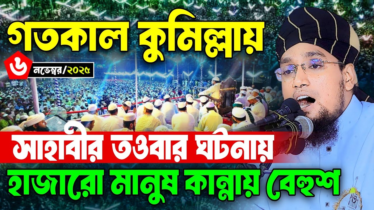 কুমিল্লায় নতুন কান্নার ওয়াজ । মুফতি সাইফুল্লাহ নারায়ণগঞ্জ। Mufti Saifullah Narayanganj