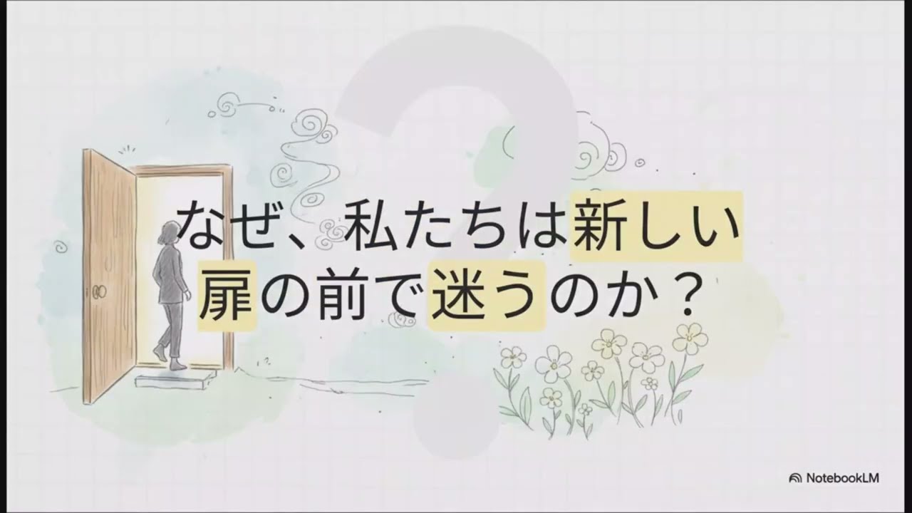 【セミナー風＃004】見えない檻：あなたの「次」の扉を開けるには #comfortzone #コンフォートゾーン