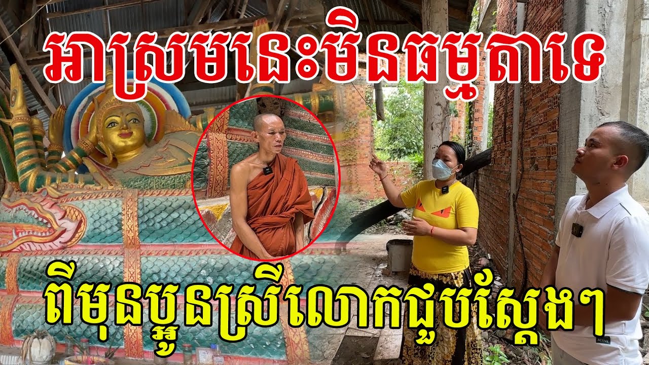 ប្អូនស្រីលោកបញ្ជាក់ពីប្រវត្តិអាស្រម និងរឿងដែលធ្លាប់ជួប