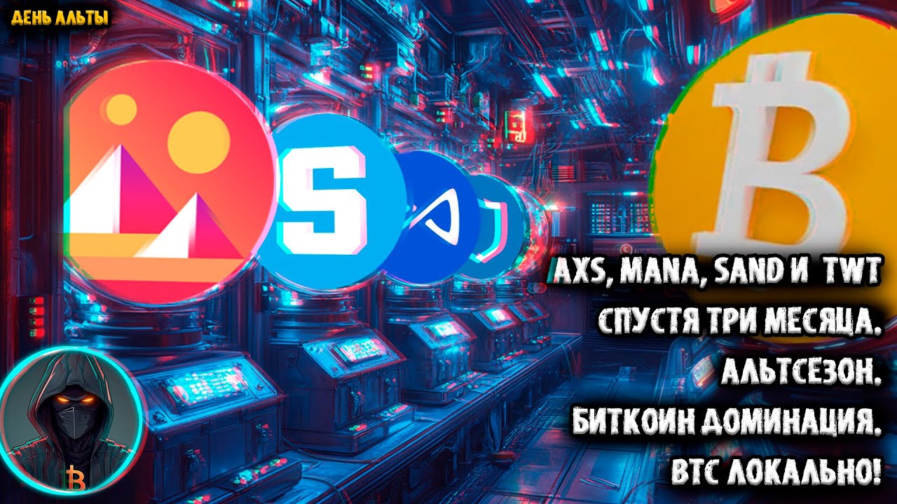AXS, MANA, SAND и TWT спустя 3 месяца. Альтсезон. BTC локально. Биткоин доминация.