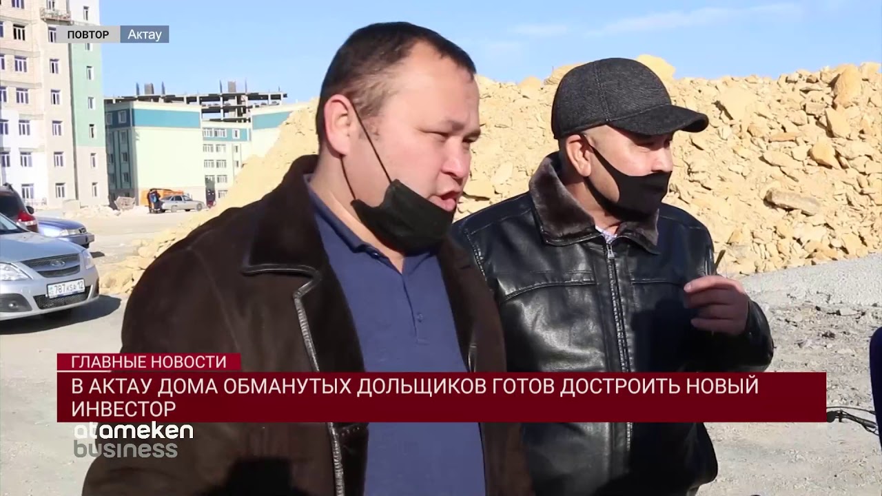 В АКТАУ ДОМА ОБМАНУТЫХ ДОЛЬЩИКОВ ГОТОВ ДОСТРОИТЬ НОВЫЙ ИНВЕСТОР