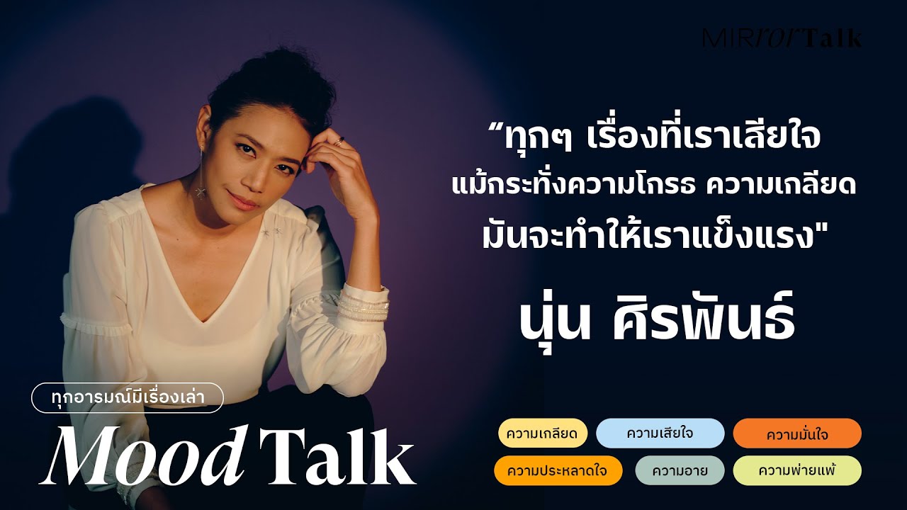 “ทุกๆ เรื่องที่เราเสียใจ มันจะทำให้เราแข็งแรง” นุ่น ศิรพันธ์ | Mirror Talk : Mood Talk