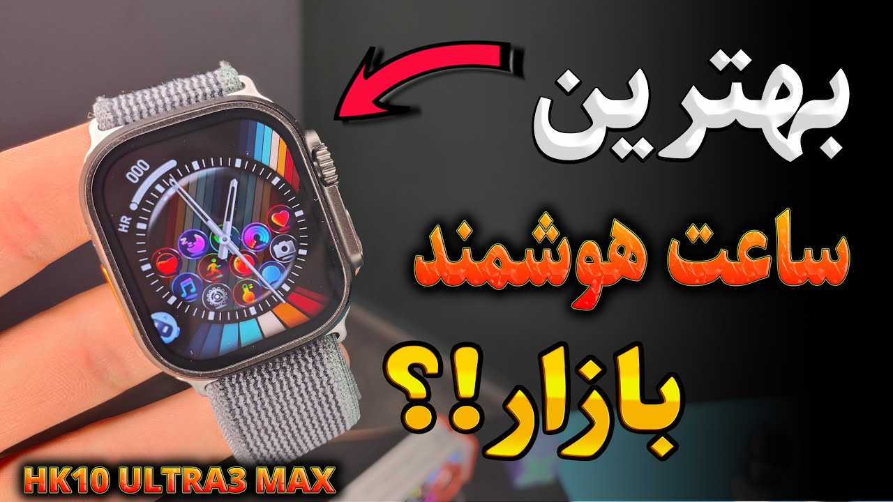 آنباکس و بررسی کامل ساعت هوشمند مدل HK10 ULTRA3 MAX با کیفیت ترین های کپی اپل واچ اولترا
