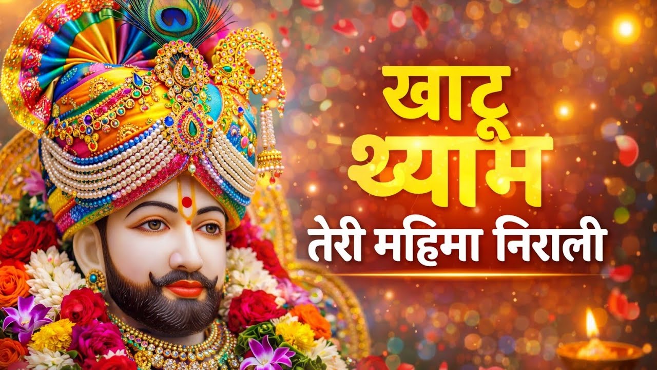 🌼 Khatu Shyam Bhajans 2026 | Latest New Songs | Hindi Devotional | Evening Shyam Bhajan | Soulful Mu