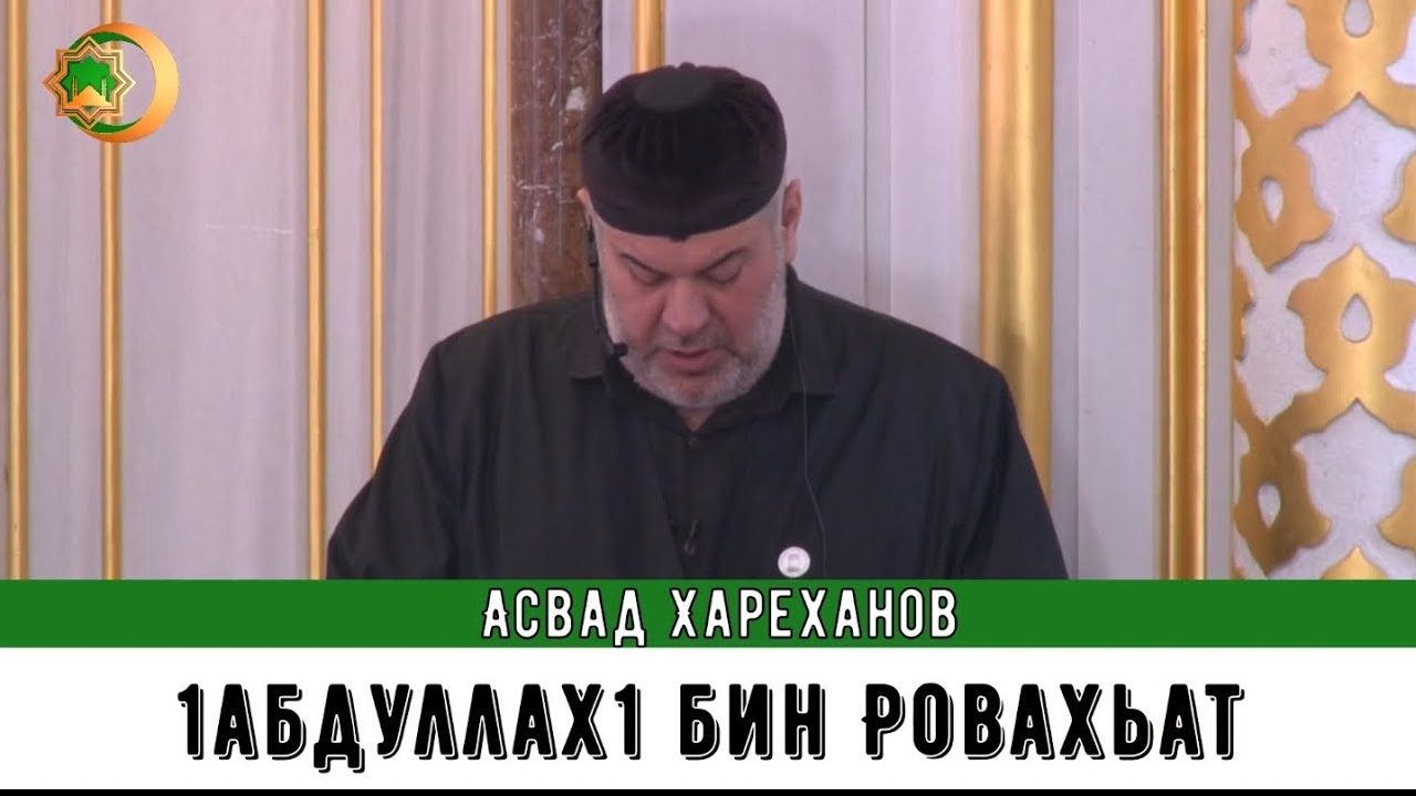 Асвад - 1абдуллах1 бин Ровахьат