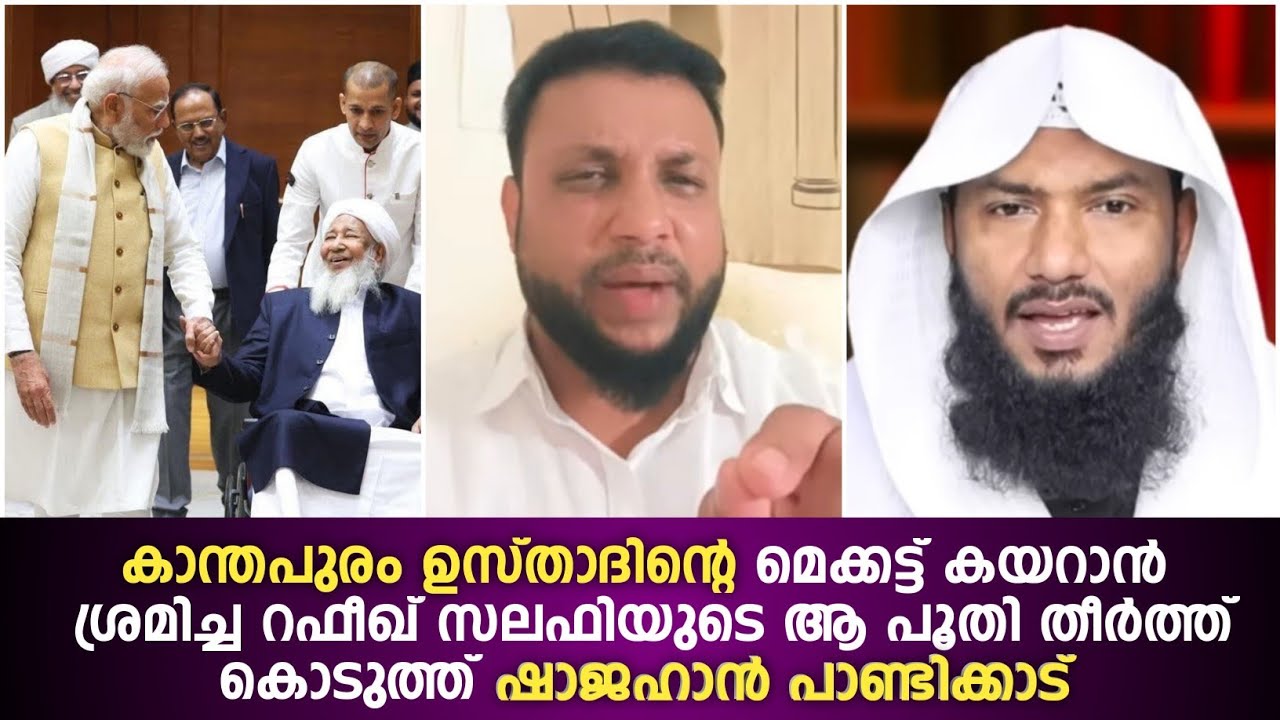 കാന്തപുരം ഉസ്താദിന്റെ മെക്കട്ട് കയറാൻ ശ്രമിച്ച റഫീഖ് സലഫിയുടെ ആ പൂതി തീർത്ത് കൊടുത്തു | Shajahan...