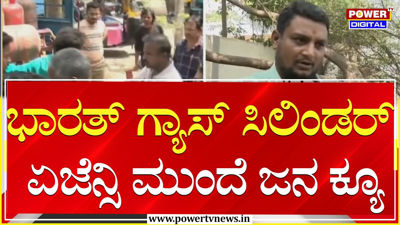 Gas Cylinder Shortage : ಭಾರತ್​ ಗ್ಯಾಸ್​ ಸಿಲಿಂಡರ್​​​​ ಏಜೆನ್ಸಿ ಮುಂದೆ ಜನ ಕ್ಯೂ| Power Tv News