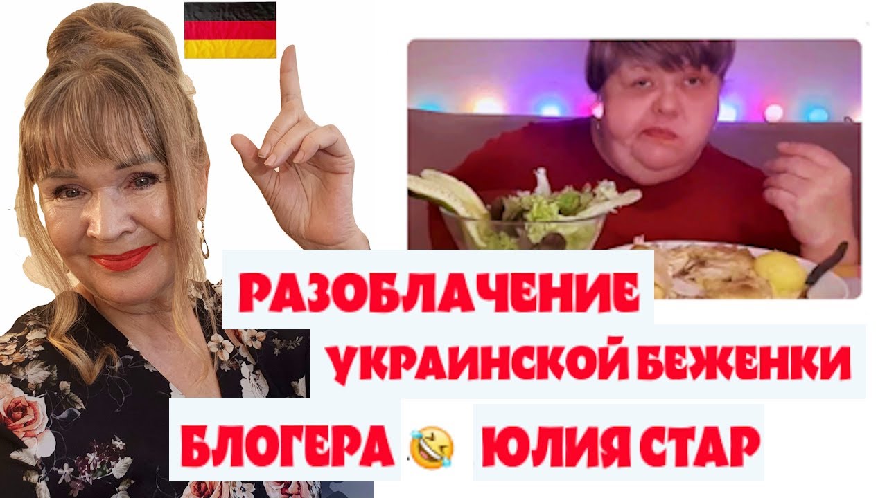 ЖЕСТЬ УКРАИНСКАЯ БЕЖЕНКА БЛОХЕРША ЮЛИЯ СТАР ШОКИРУЕТ ОБЖОРСТВОМ,ТУНЕЯДСТВОМ СЛАБОНЕРВНЫМ НЕ СМОТРЕТЬ