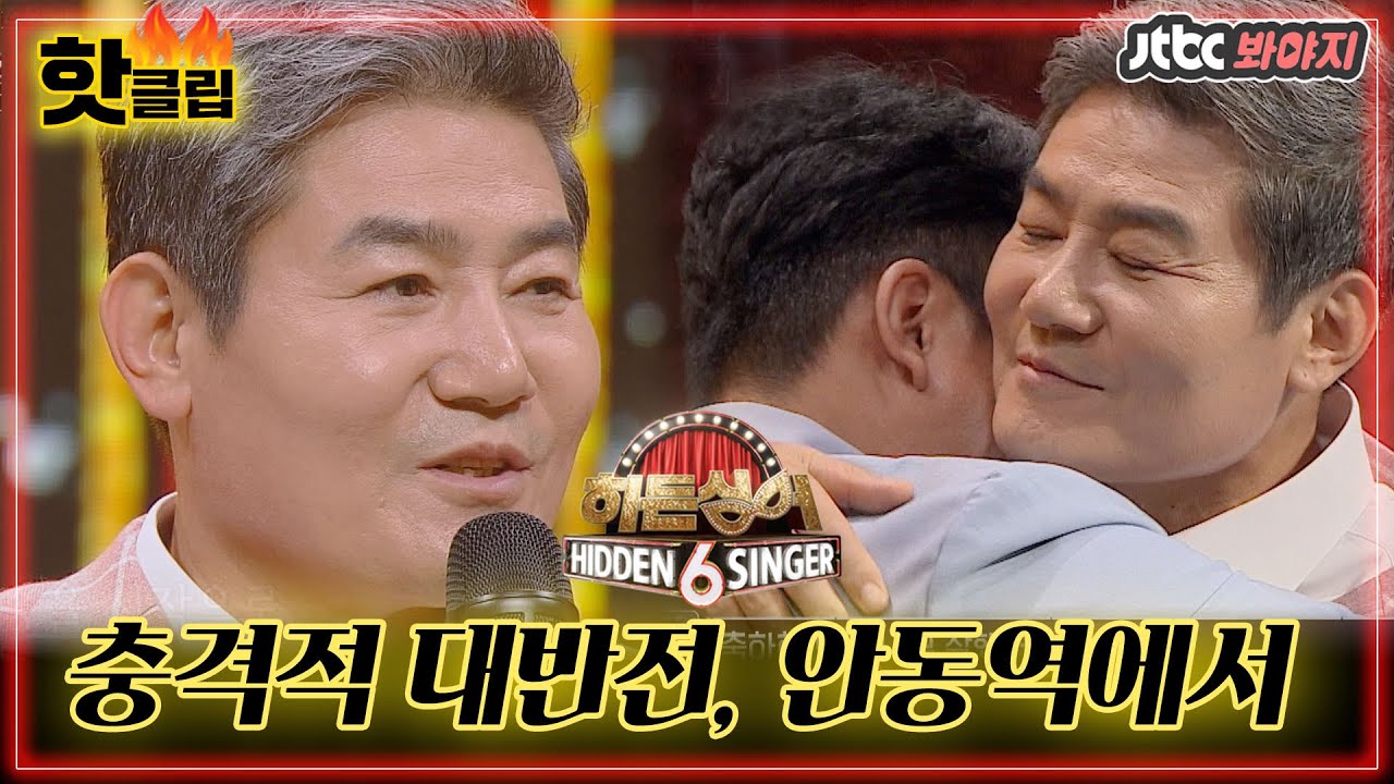 ♨️핫클립♨️ [히든싱어 진성 편] 충격적인 마지막 라운드 '안동역에서'! 모두를 깜짝 놀라게 만든 우승자는?!  #히든싱어6 #JTBC봐야지
