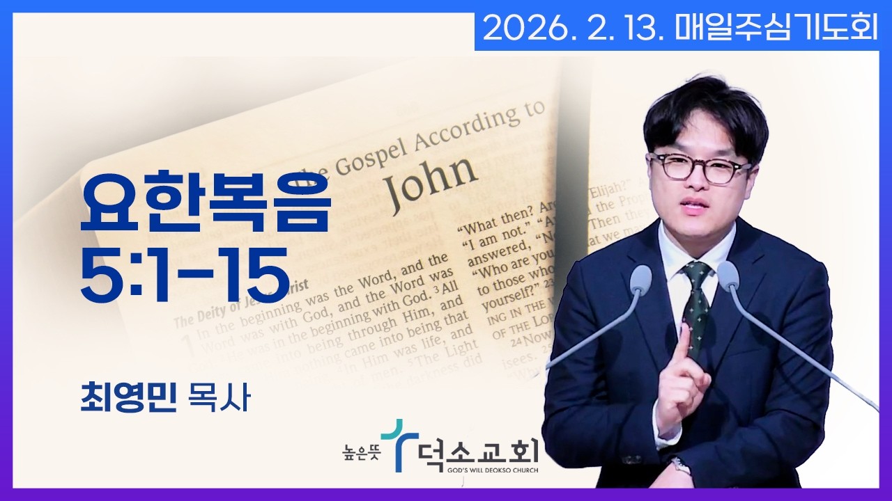 [매일주심기도회] 2026년 2월 13일_요한복음