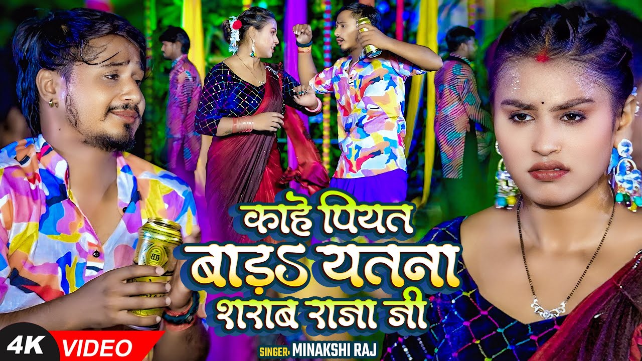 #VIDEO | काहे पियत बाडा यतना शराब राजा जी | #Minakshi Raj #देहाती गाना | Bhojpuri Dhobi Song