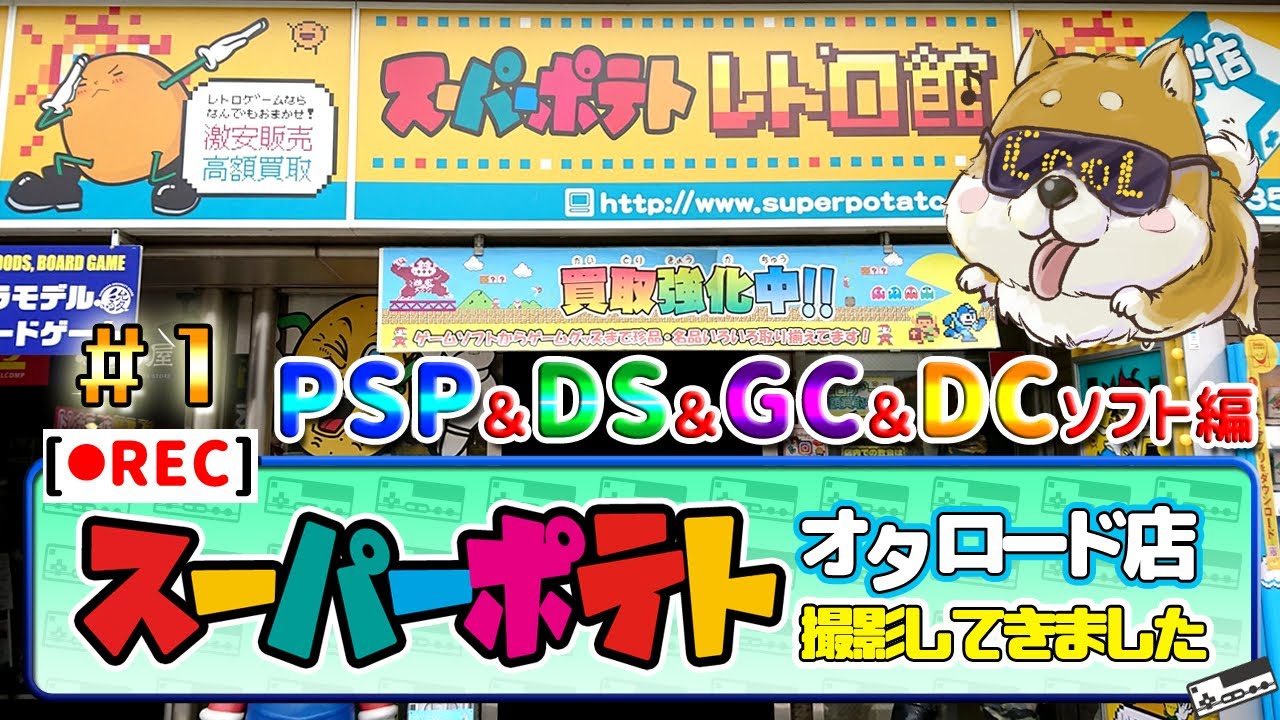 【店内撮影】スーパーポテトオタロード店の店内を撮影させて頂きました【PART1】Vol.150 I bought Japanese retro games in SuperPotato!