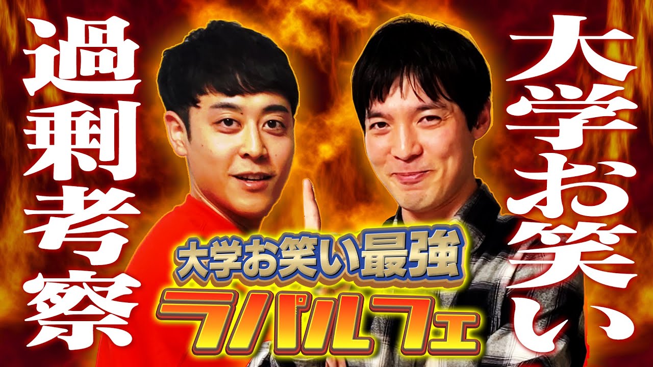 おい！俺たちが大学お笑いだぞ！